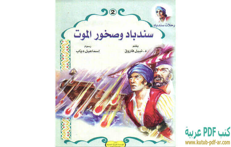 سندباد و صخور الموت